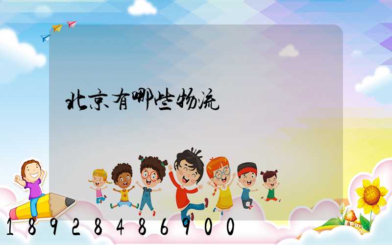 北京有哪些物流運輸