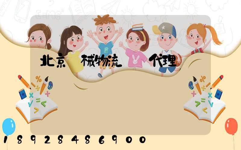 北京機械物流運輸代理