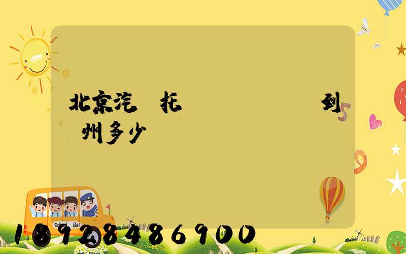 北京汽車托運(yùn)到廣州多少錢