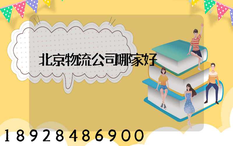 北京物流公司哪家好