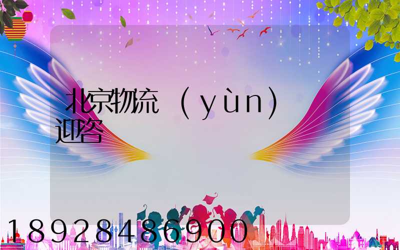 北京物流運(yùn)輸歡迎咨詢