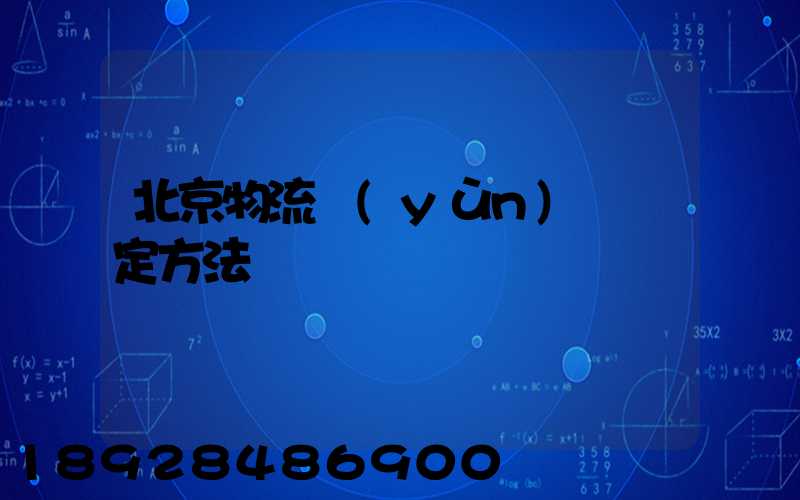 北京物流運(yùn)輸鑒定方法