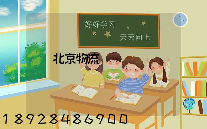 北京物流運輸