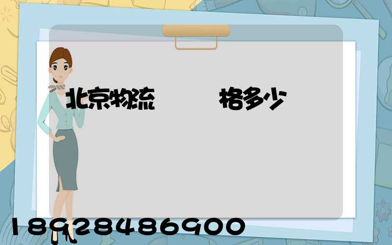 北京物流運輸價格多少