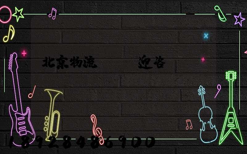 北京物流運輸歡迎咨詢