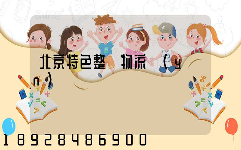 北京特色整車物流運(yùn)輸