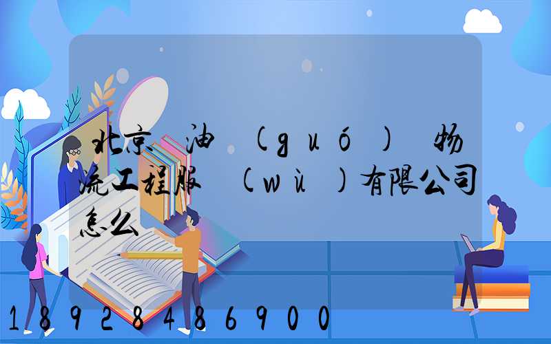北京華油國(guó)際物流工程服務(wù)有限公司怎么樣