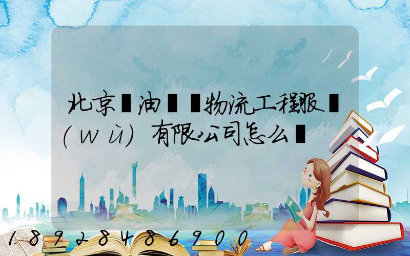 北京華油國際物流工程服務(wù)有限公司怎么樣