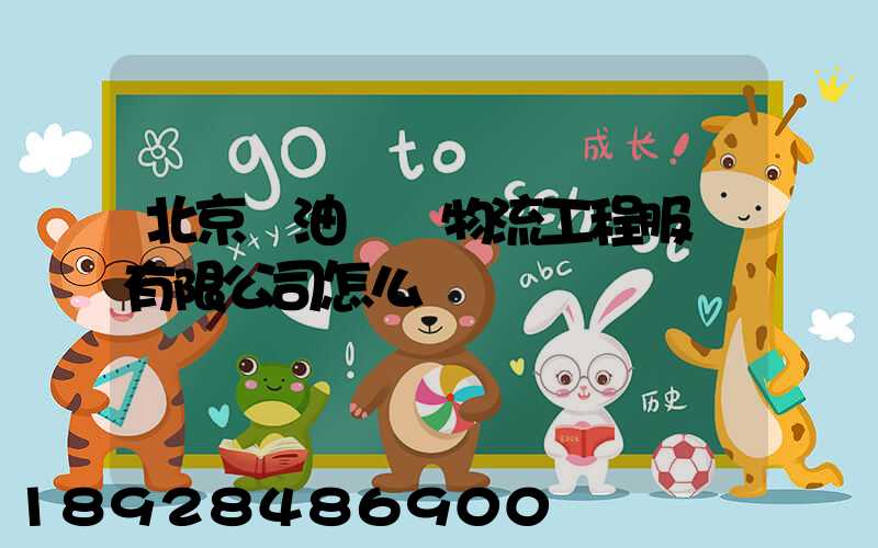 北京華油國際物流工程服務有限公司怎么樣