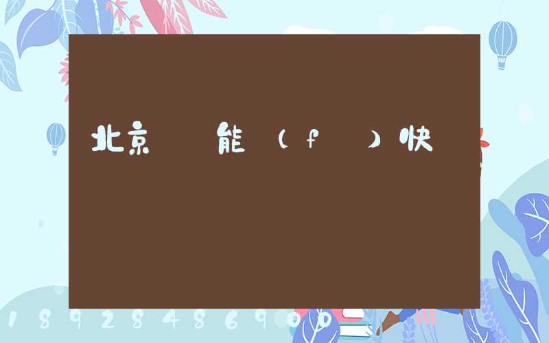 北京豐臺能發(fā)快遞嗎