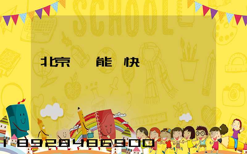 北京豐臺能發快遞嗎