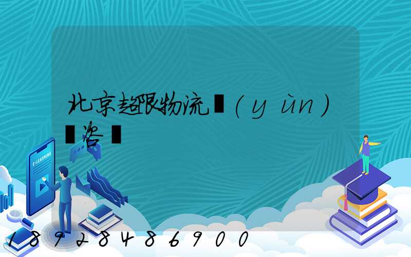 北京超限物流運(yùn)輸咨詢
