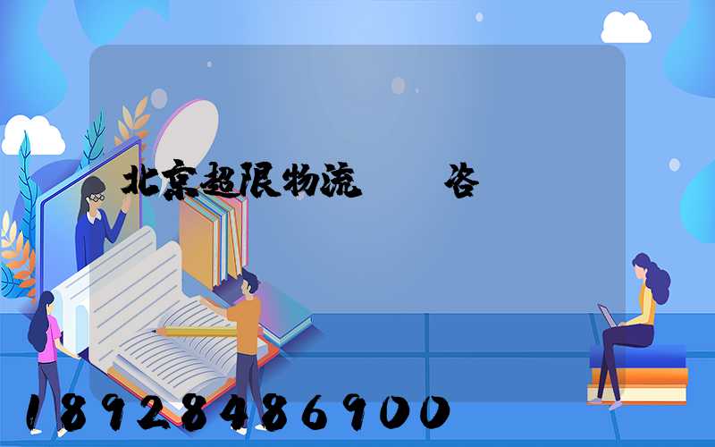 北京超限物流運輸咨詢