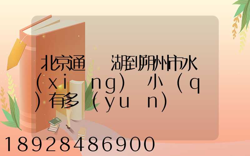 北京通縣臺湖到朔州市水鄉(xiāng)灣小區(qū)有多遠(yuǎn)