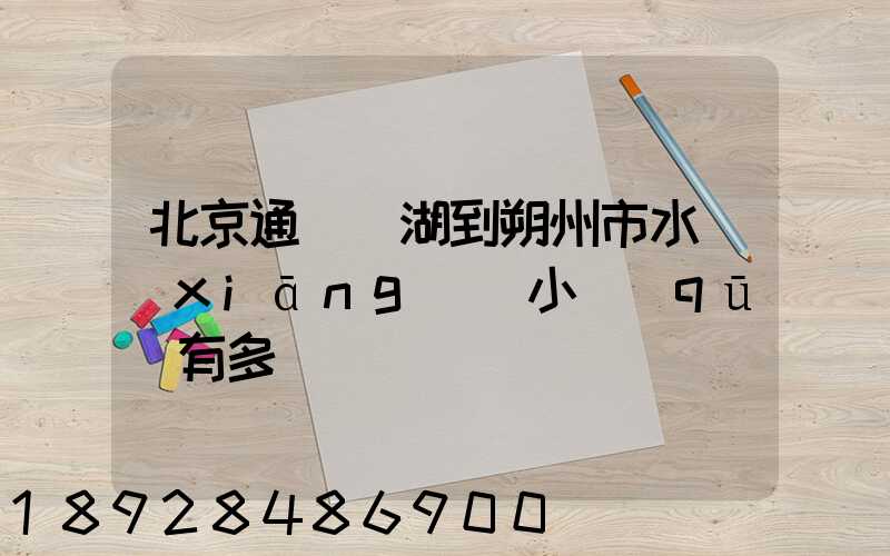 北京通縣臺湖到朔州市水鄉(xiāng)灣小區(qū)有多遠