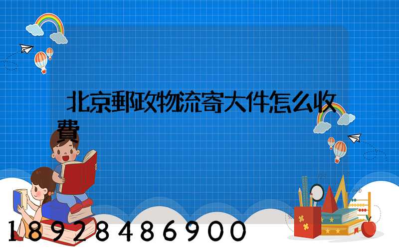 北京郵政物流寄大件怎么收費
