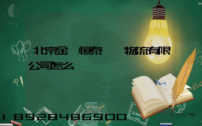 北京金銳恒泰國際物流有限公司怎么樣