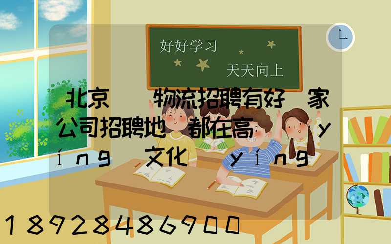 北京順義物流招聘有好幾家公司招聘地恥都在高麗營(yíng)文化營(yíng)西站那邊...