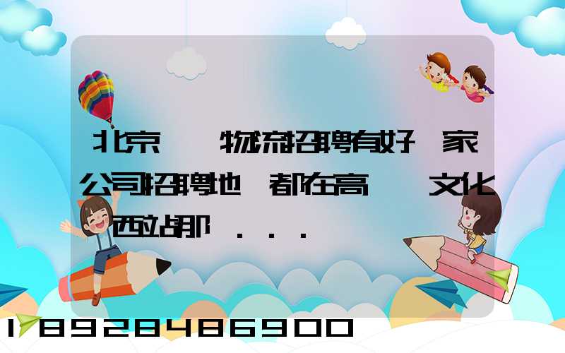 北京順義物流招聘有好幾家公司招聘地恥都在高麗營文化營西站那邊...