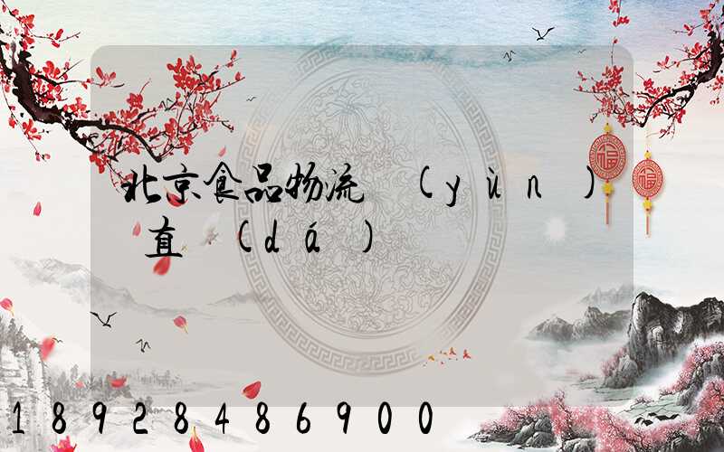 北京食品物流運(yùn)輸直達(dá)