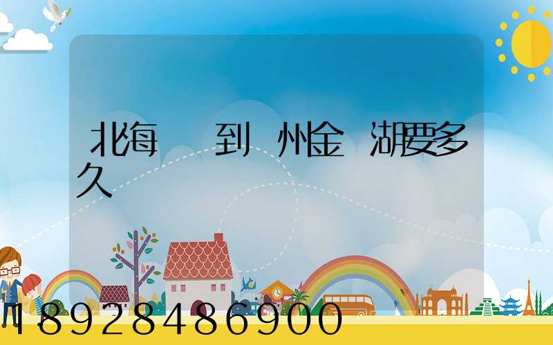 北海駕車到蘇州金雞湖要多久