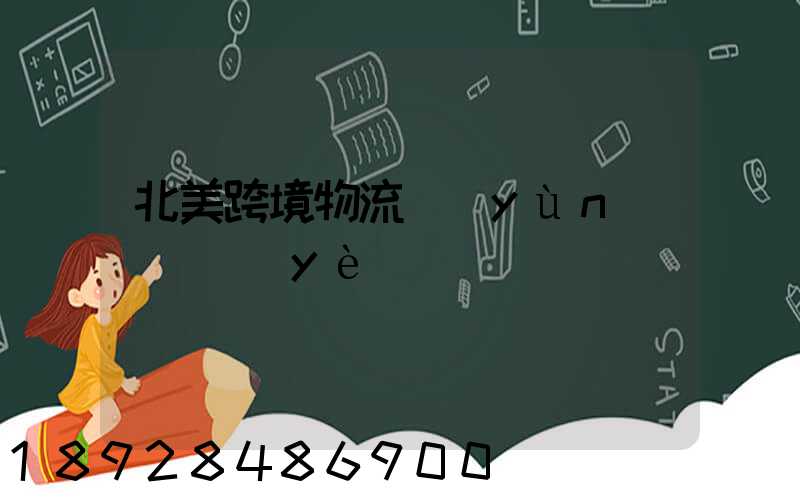 北美跨境物流運(yùn)輸專業(yè)