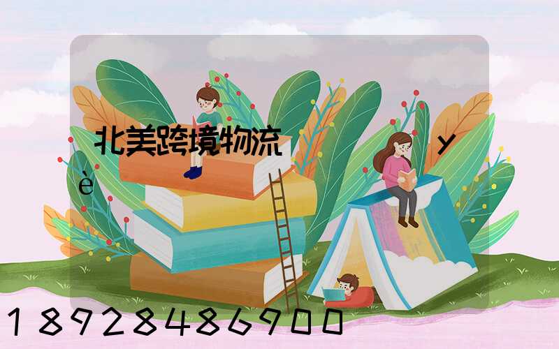 北美跨境物流運輸專業(yè)