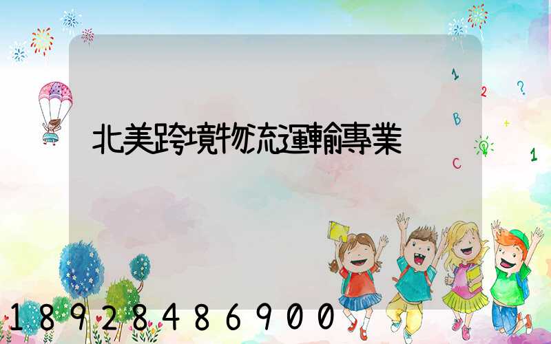 北美跨境物流運輸專業