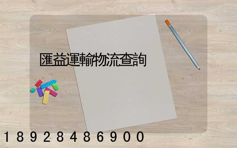 匯益運輸物流查詢