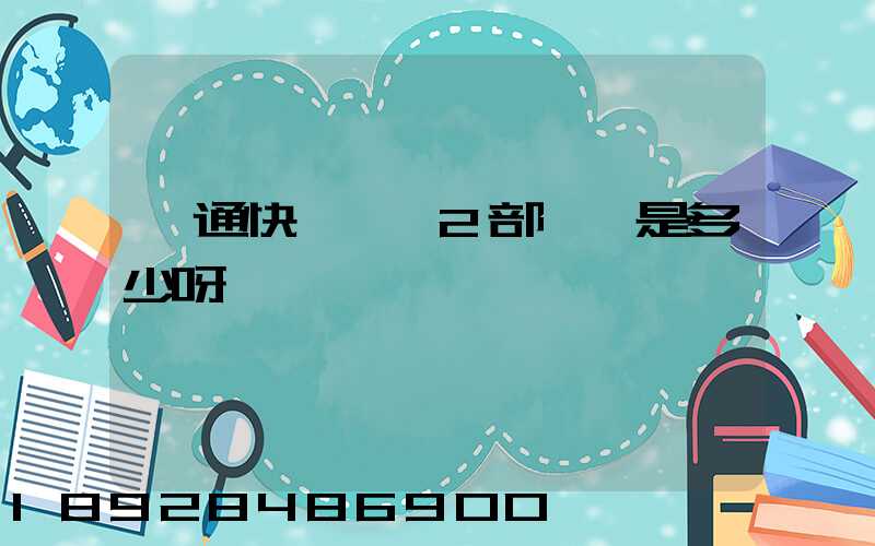 匯通快遞長寧2部電話是多少呀