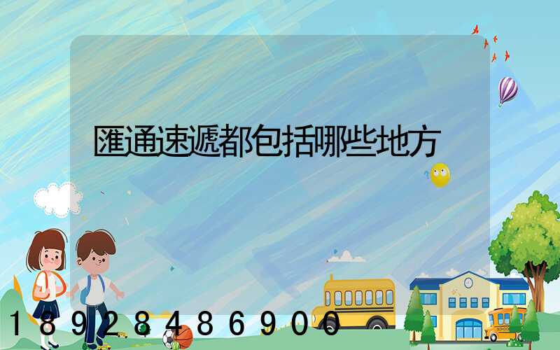 匯通速遞都包括哪些地方