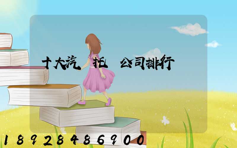 十大汽車托運公司排行