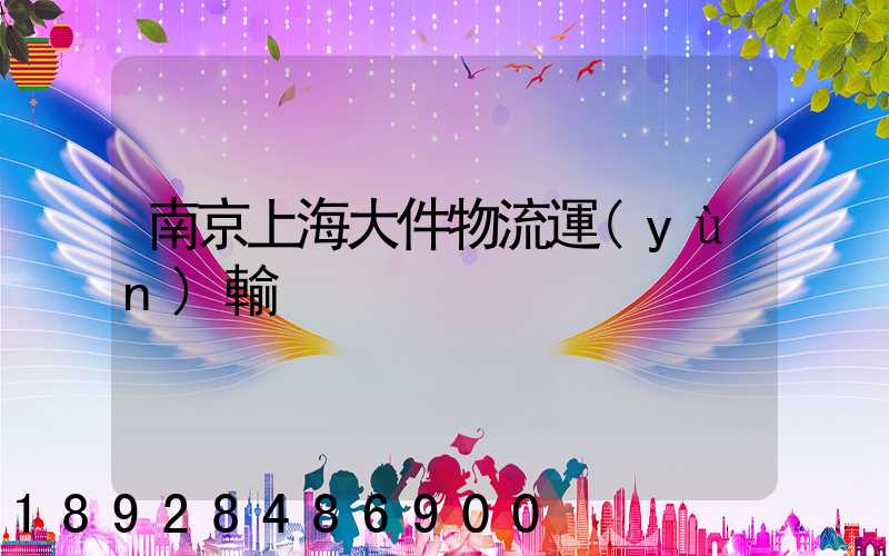 南京上海大件物流運(yùn)輸