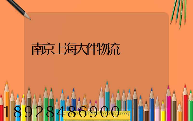 南京上海大件物流運輸