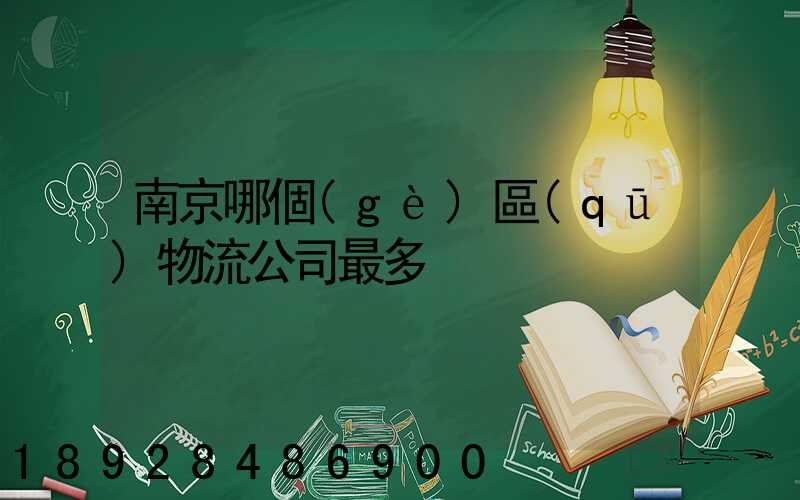 南京哪個(gè)區(qū)物流公司最多