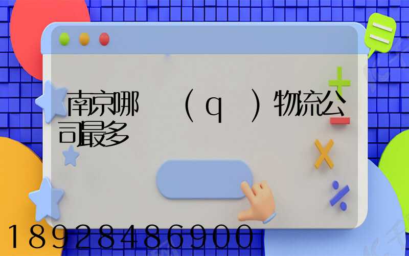 南京哪個區(qū)物流公司最多