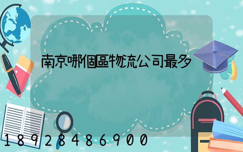 南京哪個區物流公司最多
