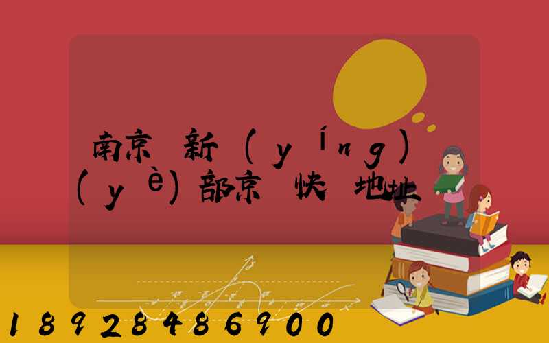 南京堯新營(yíng)業(yè)部京東快遞地址