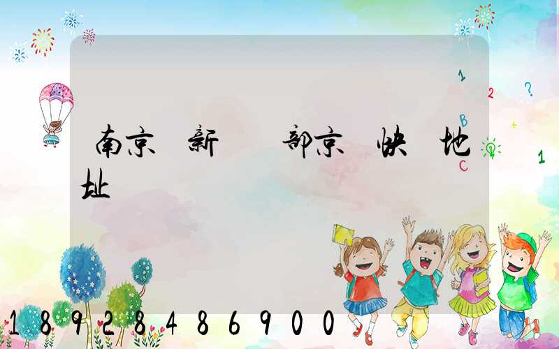 南京堯新營業部京東快遞地址