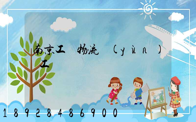 南京工廠物流運(yùn)輸工資