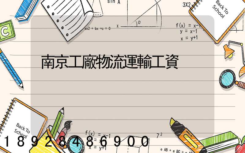 南京工廠物流運輸工資