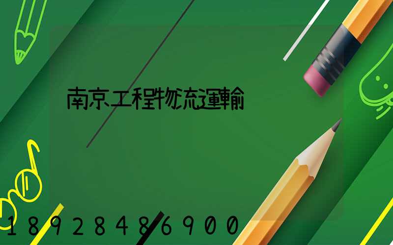 南京工程物流運輸