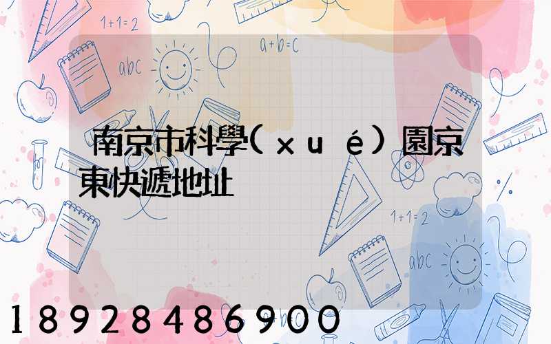 南京市科學(xué)園京東快遞地址