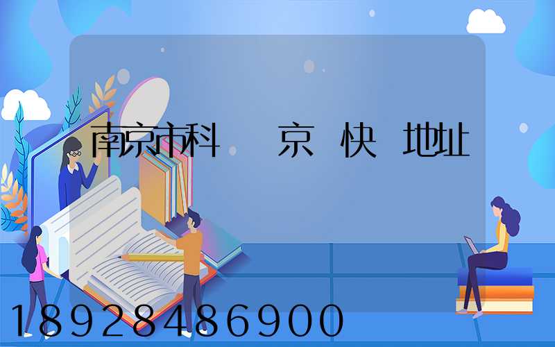 南京市科學園京東快遞地址