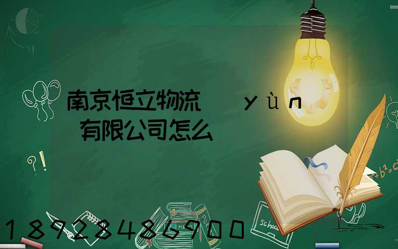 南京恒立物流運(yùn)輸有限公司怎么樣