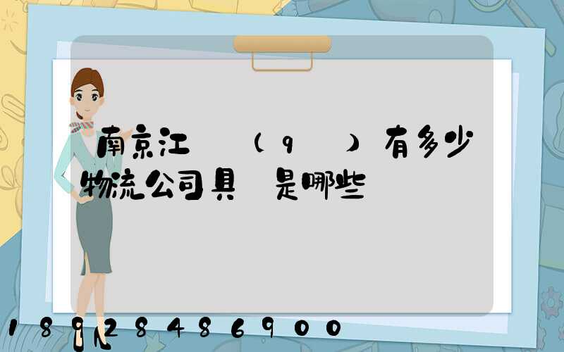 南京江寧區(qū)有多少物流公司具體是哪些