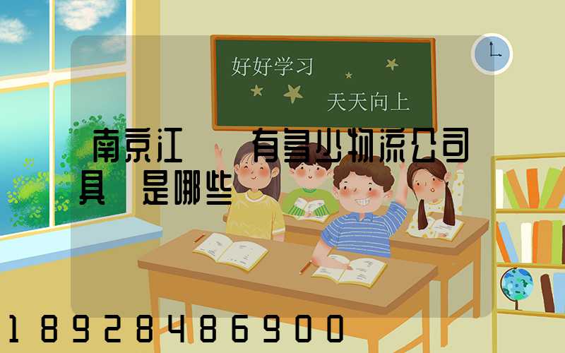 南京江寧區有多少物流公司具體是哪些