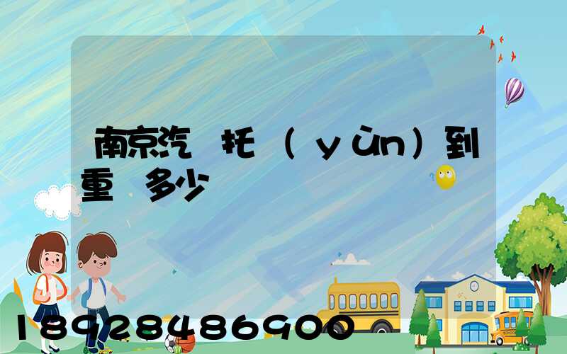 南京汽車托運(yùn)到重慶多少錢