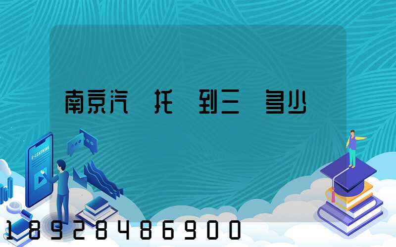 南京汽車托運到三亞多少錢