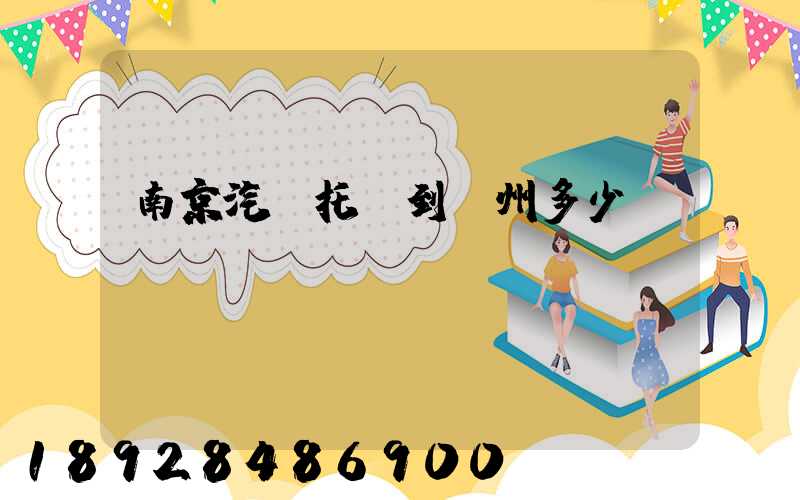 南京汽車托運到廣州多少錢